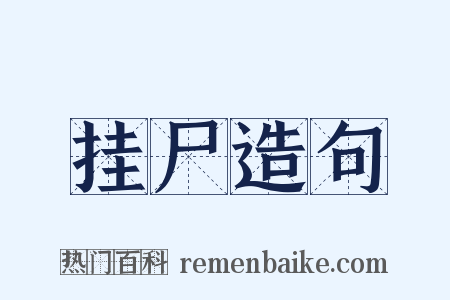 挂尸造句是什么意思的图片